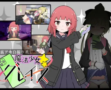 (裏アカ自撮り系)魔法少女グレイス