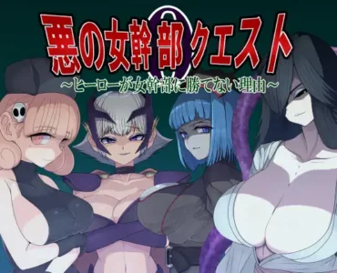 悪の女幹部クエスト0 ～ヒーローが女幹部に勝てない理由～