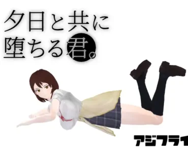夕日と共に堕ちる君。 [RJ01394823]