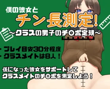 僕の彼女とチン長測定～クラスの男子のチンポ定規～ [RJ01398168]