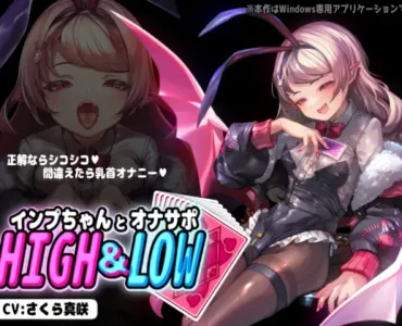 インプちゃんとオナサポHIGH&LOW [RJ01399906]