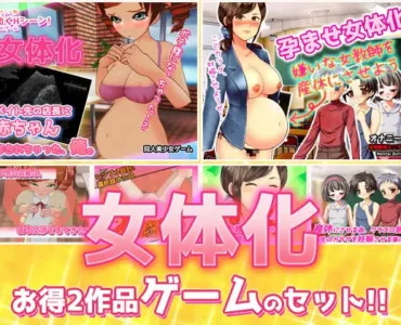 女体化～「時給アップ」編&「女教師を産休」編～大人の変態ゲーム [RJ01182223]