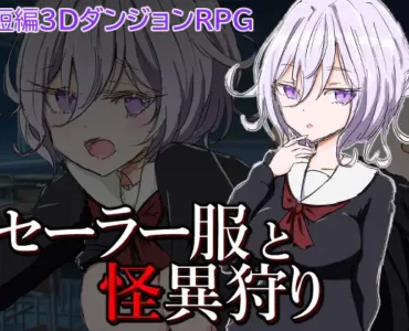 セーラー服と怪異狩り [RJ01052843]