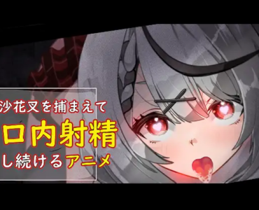 Catching Sakamata and Cumming In Her Mouth