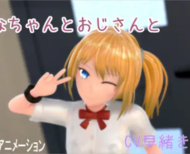 ひなちゃんとおじさんと