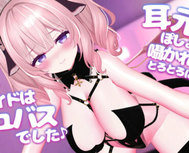 【R18動画】耳元でぽしょぽしょ囁かれながらとろとろになっちゃお？～あざといメイドはサキュバスでした～