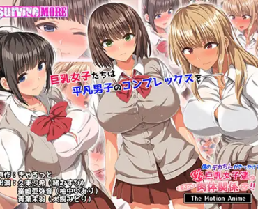僕のデカちんがきっかけでイケイケ巨乳女子達とまさかの肉体関係にっ！！ The Motion Anime