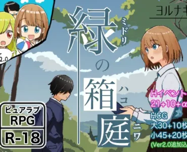 [RJ01270285] 緑の箱庭 ～ミドリのハコニワ～