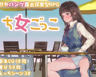ち女ごっこ