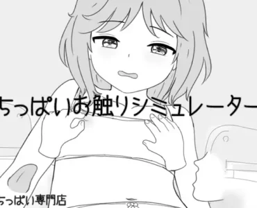 [RJ01264123] ちっぱいお触りシミュレーター