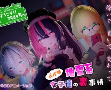 [RJ01327983] ようこそ!!マタヨシ町へ ～パパ活地雷系女子達の裏事情～