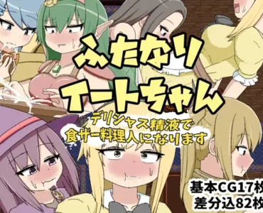 ふたなりイートちゃん デリシャス精液で食ザー料理人になります