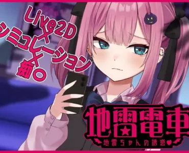 地雷電車ー地雷ちゃんの誘惑?ー
