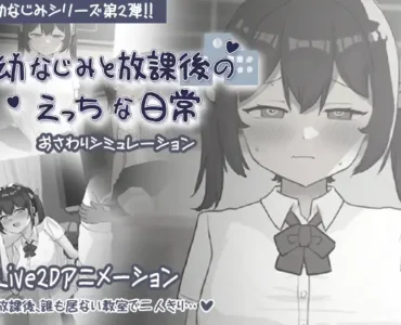 幼なじみと放課後のえっちな日常