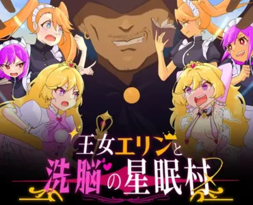 [RJ01344107] 王女エリンと洗脳の星眠村