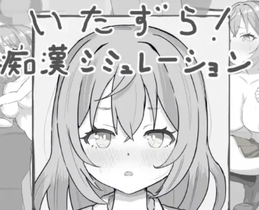 [RJ01343369] いたずら!痴○シミュレーション