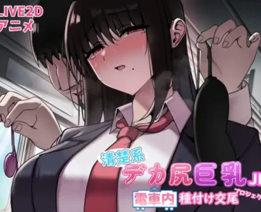 [RJ01340900] 清楚系デカ尻巨乳JK 電車内種付け交尾プロジェクト