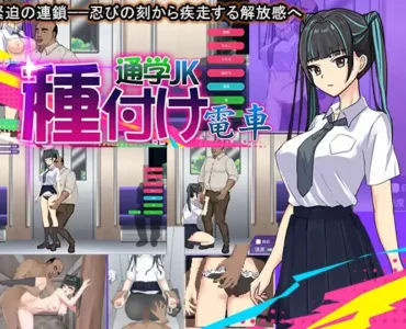 種付け電車 通学JK
