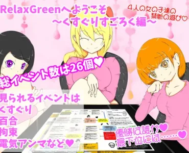 [RJ01337552] RelaxGreenへようこそ～くすぐりすごろく編～