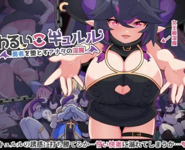 わるいこキュルル