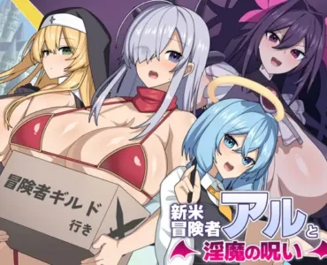 [RJ01332583] 新米冒険者アルと淫魔の呪い