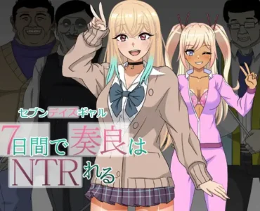 [RJ01332979] セブンデイズギャル 7日間で奏良はNTRれる