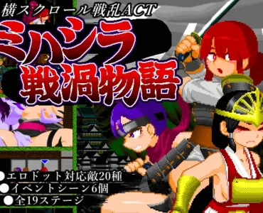 [RJ01334100] ミハシラ戦渦物語