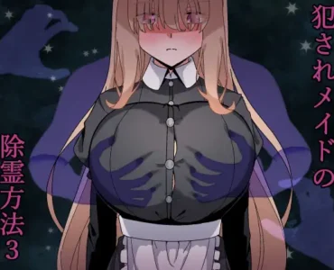[RJ01338990] 犯されメイドの除霊方法3