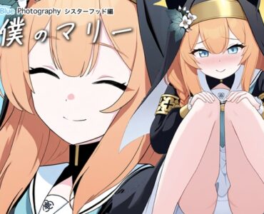 [RJ01331615] 僕のマリー 〜シスターフッド編〜【撮っただけなのに】 Blue Photography