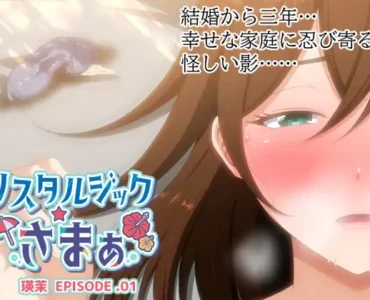 [RJ01331881] ノスタルジックさまぁ EPISODE.瑛茉