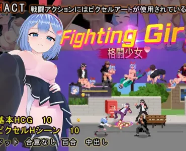 ファイティングガール