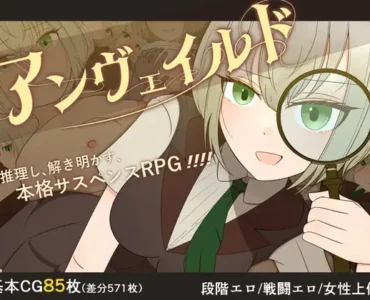 [RJ01317225] アンヴェイルド ―名探偵シャーロットと血濡れた切り裂き魔―
