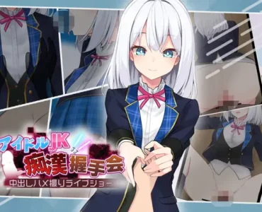 [RJ01312785] アイドルJK痴○握手会