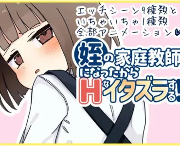 姪の家庭教師になったからHなイタズラする!