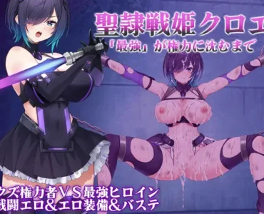 [RJ01313717] 聖隷戦姫クロエ～「最強」が権力に沈むまで～