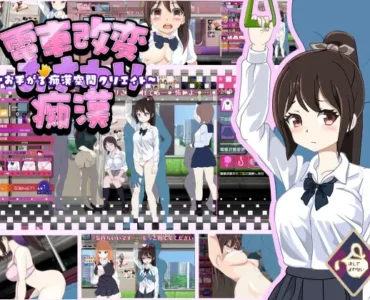 電車改変おさわり痴○~お手がる痴○空間クリエイト~