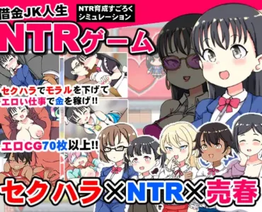 借金JK人生NTRゲーム