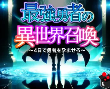 [RJ01300944] 最強勇者の異世界召喚