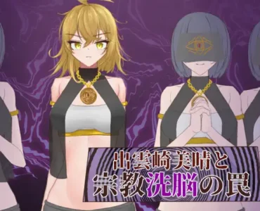 [RJ01305458] 出雲崎美晴と宗教洗脳の罠