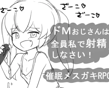 [RJ01165669] 催○メ○ガキRPG ドMおじさんは全員私で射精しなさい!