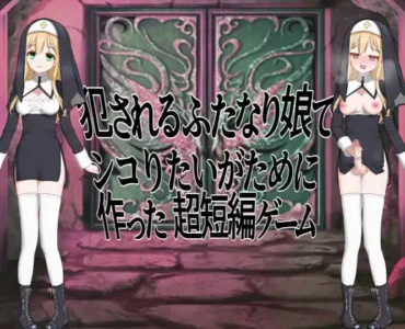 [RJ01094603] 犯されるふたなり娘でシコりたいがために作った超短編ゲーム