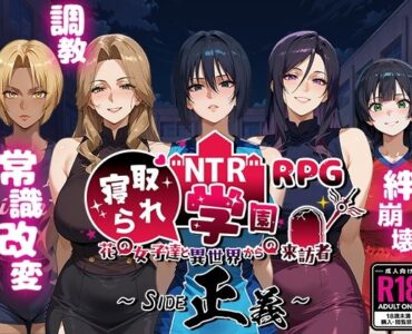 [d_556042] NTR寝取られ学園〜花の女子達と異世界からの来訪者〜 SIDE正義