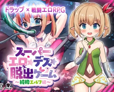 [RJ359768] スーパーエロ★デス★脱出ゲーム～純粋エルフ編～