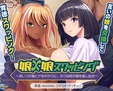 [VJ01004097] Musume x Musume Swapping ~Aitsu no Musume to Yaru Kawari ni, Boku wa Waga Musume o Sashidasu~