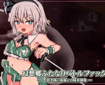 [RJ01273529] 幻想郷ふたなりバトルファック ～ 半陰半陽の庭師VS双形偶像