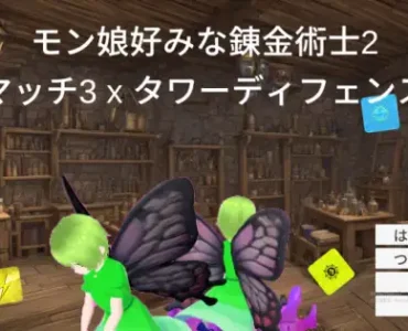 モン娘好みな錬金術士2～マッチ3 x タワーディフェンス～ [RJ01258132]