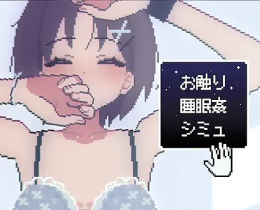 お触り睡眠●シミュ [RJ01374783]