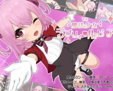 TS魔法少女ラブリィ・ルビア