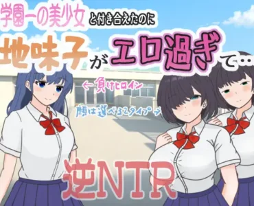 学園一の美少女と付き合えたのに、地味子がエロ過ぎて. [RJ01373570]