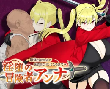 [RJ01370291] 淫堕の冒険者アンナ～最強の冒険者が底辺男の女になるまで～